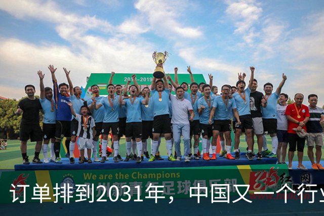 订单排到2031年，中国又一个行业全球爆单