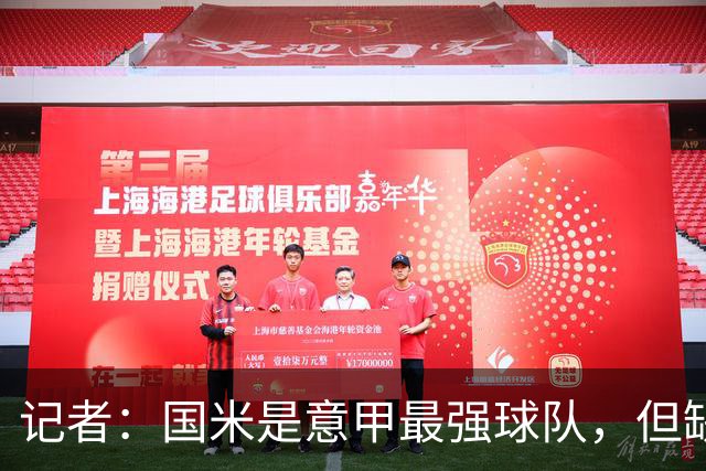 记者：国米是意甲最强球队，但缺点慢热是他们的隐患