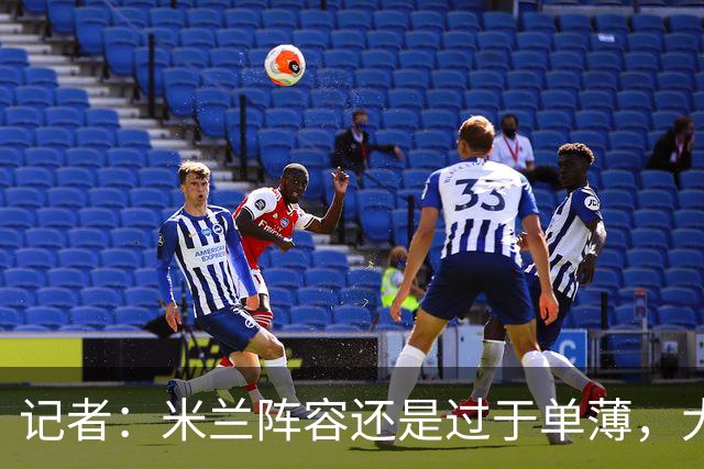 记者：米兰阵容还是过于单薄，大概还需2个转会窗进行补强