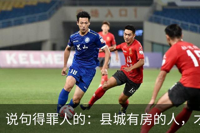 说句得罪人的：县城有房的人，才是这代人最惨的