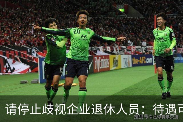 请停止歧视企业退休人员：待遇可以有差异，人格尊严从无高低