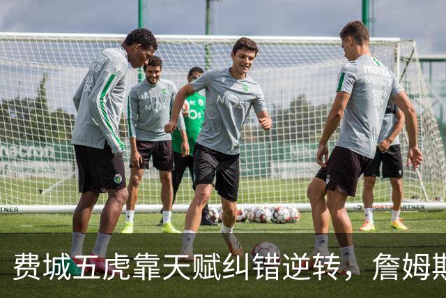费城五虎靠天赋纠错逆转，詹姆斯终于不需要扛大旗
