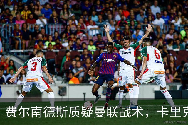 费尔南德斯质疑曼联战术，卡里克当场反驳