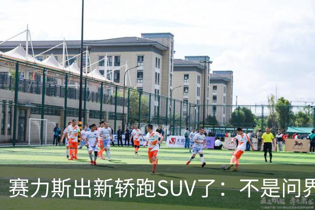 赛力斯出新轿跑SUV了：不是问界，Pk智界RX小米YU7