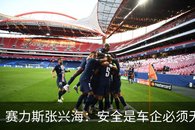 赛力斯张兴海：安全是车企必须无条件扛起的第一责任