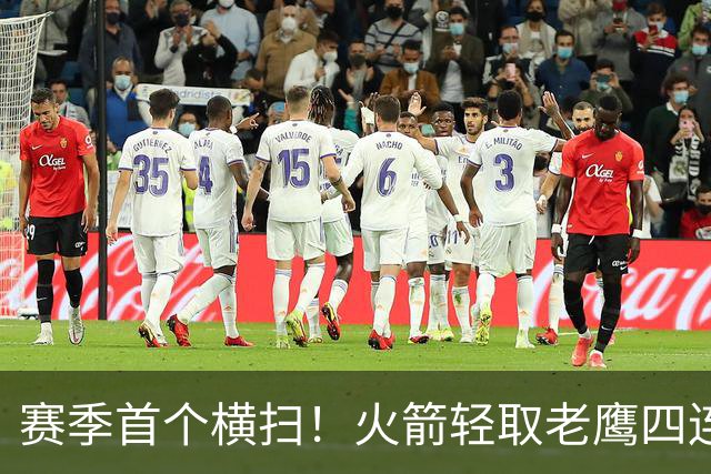 赛季首个横扫！火箭轻取老鹰四连胜登顶西部，申京准五双又浪了
