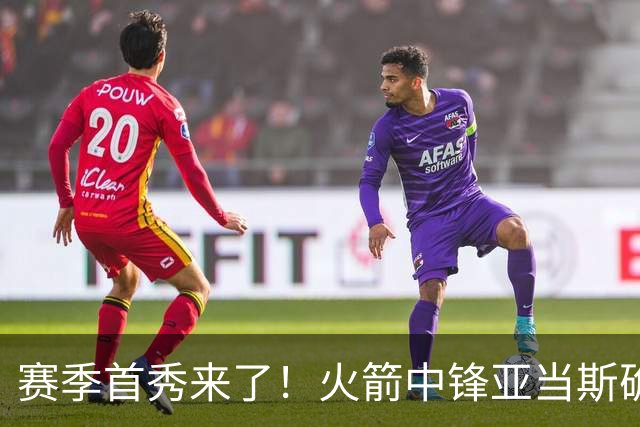 赛季首秀来了！火箭中锋亚当斯确定出战今天与马刺的比赛