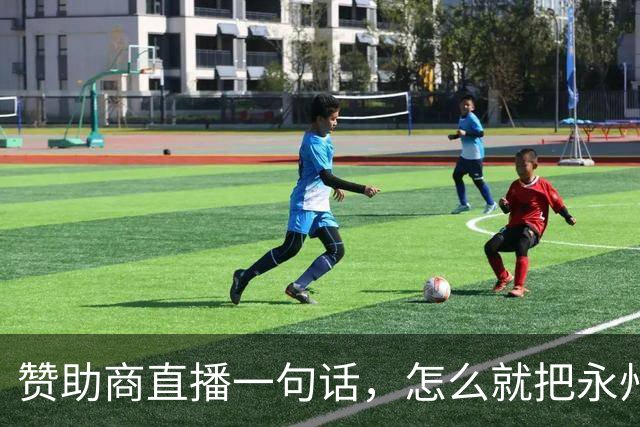 赞助商直播一句话，怎么就把永州球迷惹毛了？