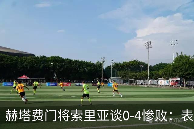 赫塔费门将索里亚谈0-4惨败：表现荒唐可笑，简直是在丢人现眼