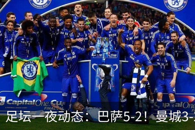 足坛一夜动态：巴萨5-2！曼城3-2 利物浦2-1 拜仁6-1