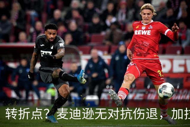 转折点？麦迪逊无对抗伤退，加拉格尔替补登场