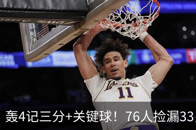 轰4记三分+关键球！76人捡漏33岁两冠射手：仅390万当詹皇冲冠绝配