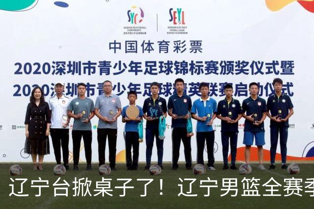 辽宁台掀桌子了！辽宁男篮全赛季比赛免费一场不落