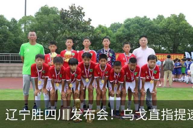 辽宁胜四川发布会！乌戈直指提速点赞2将，库珀表态强调磨合！