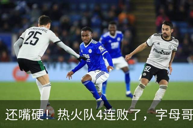 还嘴硬！热火队4连败了，字母哥三双也顶不住弗拉格