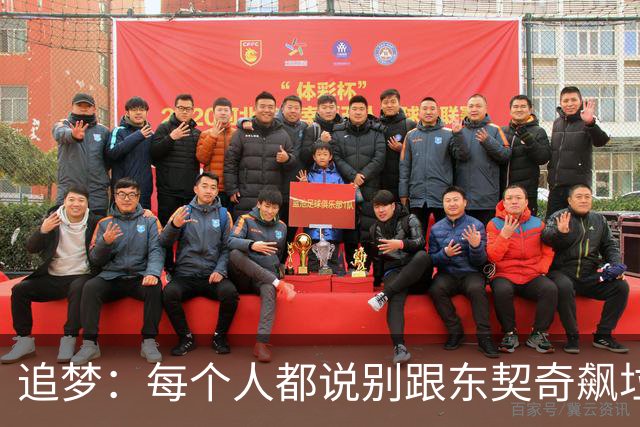 追梦：每个人都说别跟东契奇飙垃圾话 我1000%不赞同 下次继续干