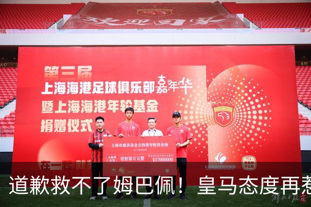 道歉救不了姆巴佩！皇马态度再惹众怒，整个法国球员都将被牵连