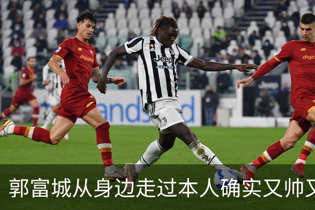 郭富城从身边走过本人确实又帅又年轻，但个子太矮了肯定没有1米7