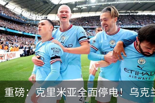 重磅：克里米亚全面停电！乌克兰连续打击南部俄军指挥所