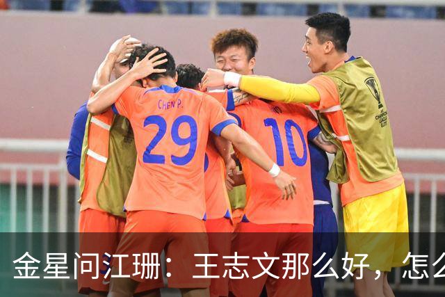 金星问江珊：王志文那么好，怎么没想过在一起？江珊一句话，让人清醒：太熟了，不来电，做朋友比做夫妻更长久
