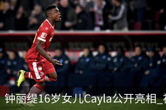 钟丽缇16岁女儿Cayla公开亮相 被问及入行发展时理性表态
