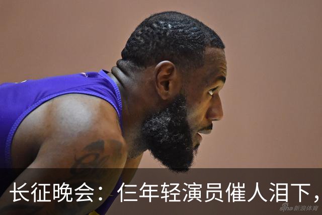 长征晚会：仨年轻演员催人泪下，迟蓬眼泪婆娑，72岁的他惊艳全场