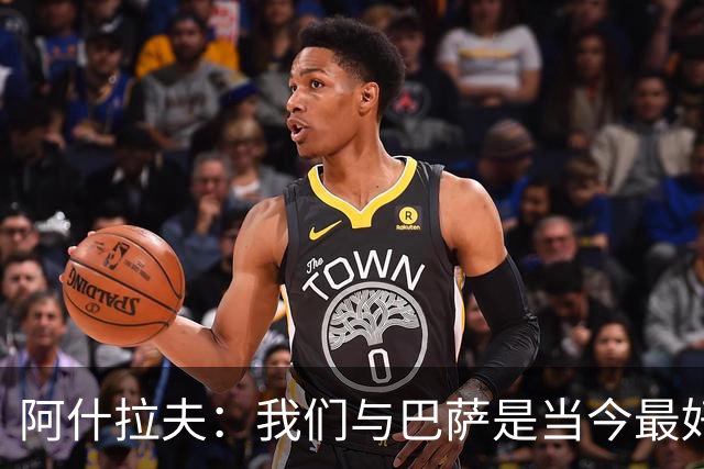 阿什拉夫：我们与巴萨是当今最好的两支球队，比赛风格也相同