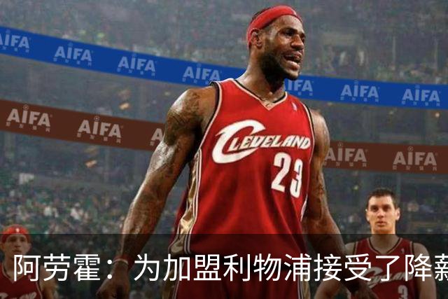 阿劳霍：为加盟利物浦接受了降薪，伊劳拉看重我还可以踢右后卫