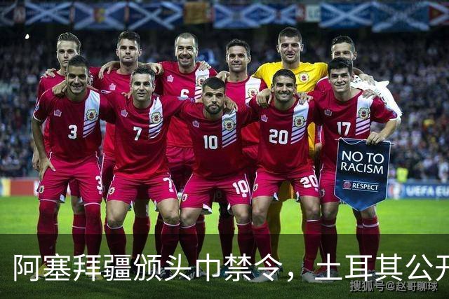 阿塞拜疆颁头巾禁令，土耳其公开要求纠正，两国外交风波升级