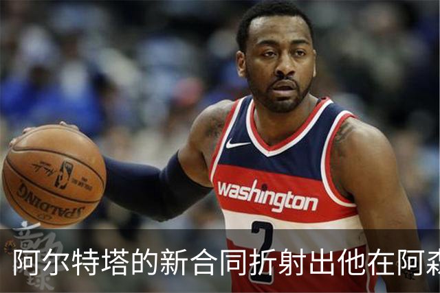 阿尔特塔的新合同折射出他在阿森纳的权力所在
