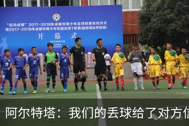 阿尔特塔：我们的丢球给了对方信念，有很多绝对机会球队没把握住