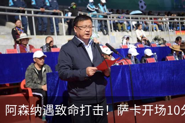 阿森纳遇致命打击！萨卡开场10分钟伤退，双边锋接连倒下，枪手边路告急