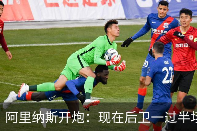 阿里纳斯开炮：现在后卫一过半场就叫掩护，连自己防守人都过不了？