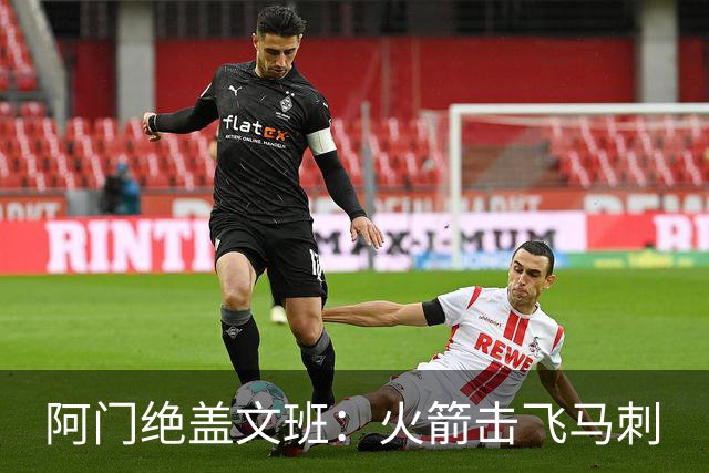 阿门绝盖文班：火箭击飞马刺