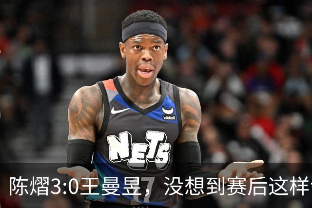 陈熠3:0王曼昱，没想到赛后这样说，一句话给足王曼昱“面子”！