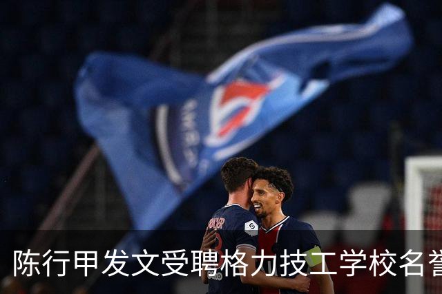 陈行甲发文受聘格力技工学校名誉校长：感谢董明珠大姐，感谢格力；此前格力技工学校开学第一课，董明珠定规矩：禁止谈恋爱，头发不能太长
