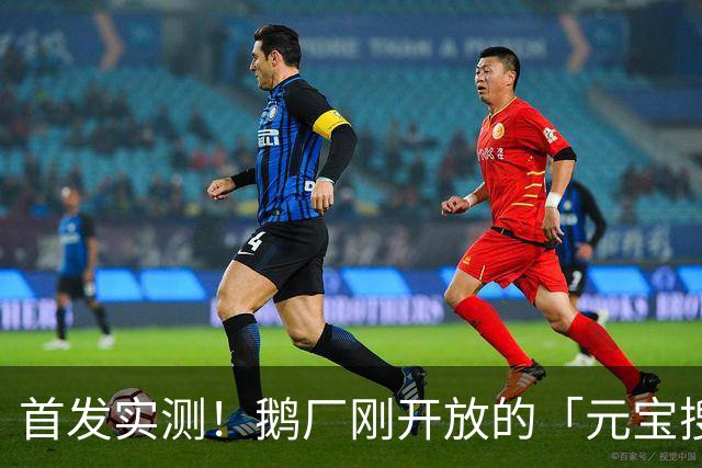 首发实测！鹅厂刚开放的「元宝搜索」，给开发者减负了！（附福利激活码）