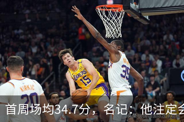 首周场均34.7分，名记：他注定会引来交易试探