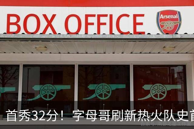 首秀32分！字母哥刷新热火队史首秀得分纪录