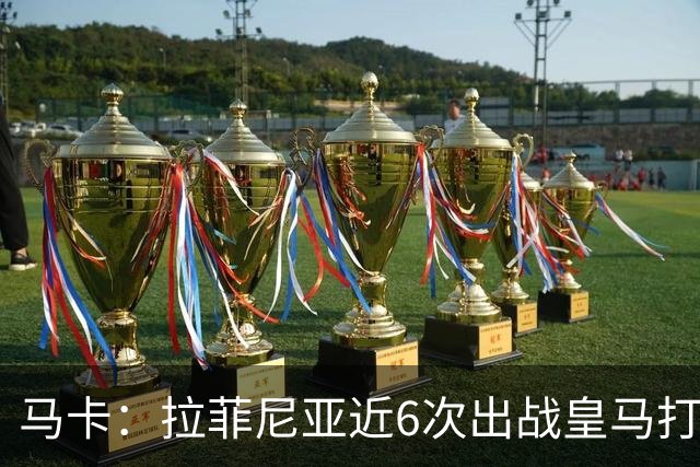 马卡：拉菲尼亚近6次出战皇马打进7球，且巴萨全部取胜