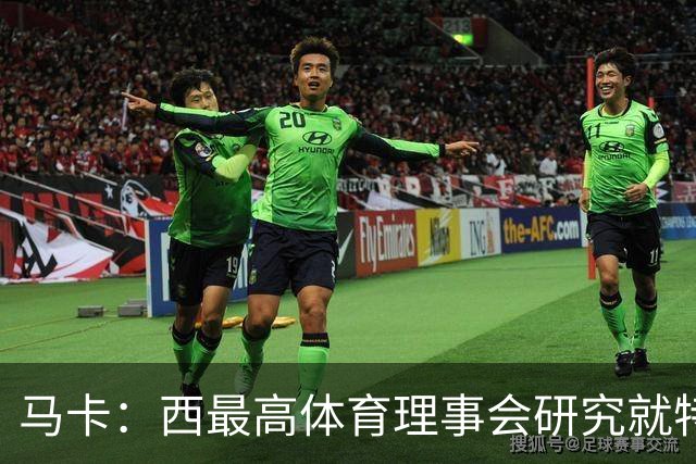 马卡：西最高体育理事会研究就特瓦斯关于皇马的言论采取行动