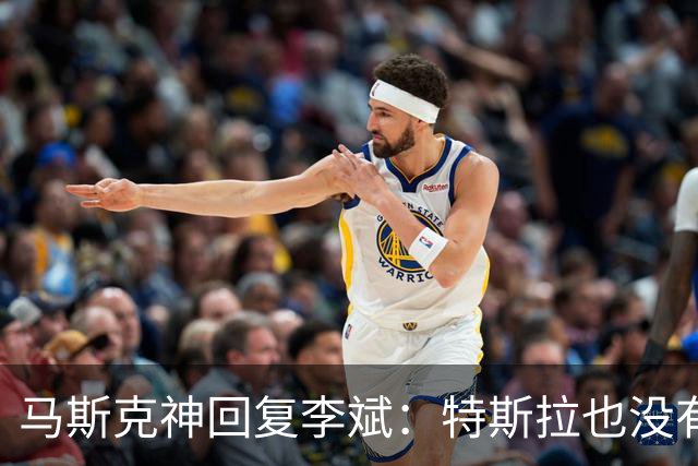 马斯克神回复李斌：特斯拉也没有桌子！揭开中美造车理念最大差别