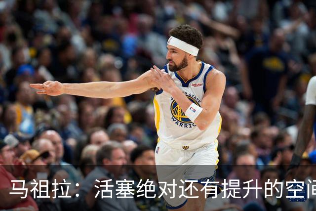 马祖拉：活塞绝对还有提升的空间 对球队未来的无限可能充满期待