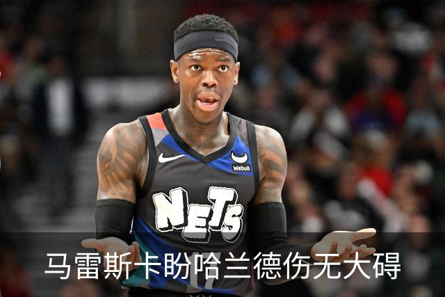 马雷斯卡盼哈兰德伤无大碍