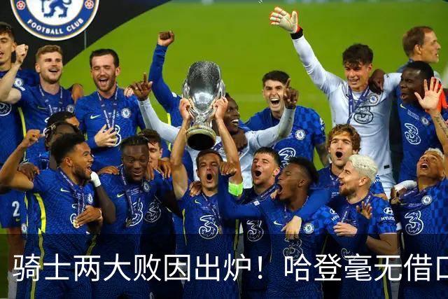 骑士两大败因出炉！哈登毫无借口，米切尔也犯错，阿特金森难辞其咎