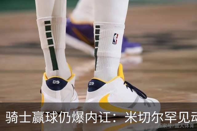 骑士赢球仍爆内讧：米切尔罕见动怒，当众质问哈登是否真想夺冠