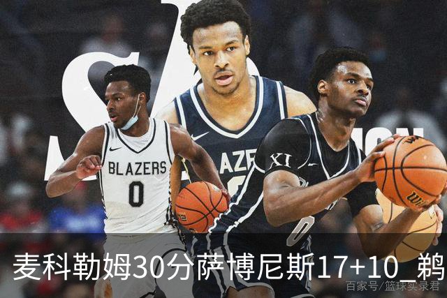 麦科勒姆30分萨博尼斯17+10 鹈鹕客场大胜国王