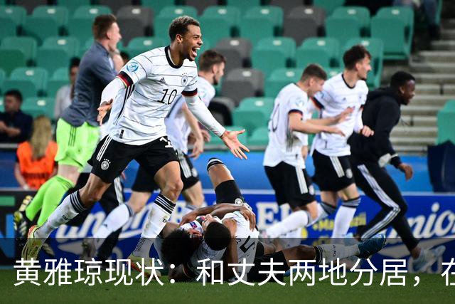 黄雅琼现状：和丈夫两地分居，在浙江和父母同住已是大学老师