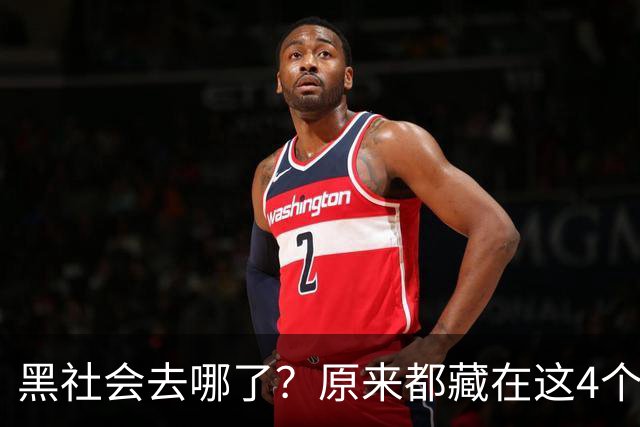 黑社会去哪了？原来都藏在这4个场所，大家一定当心