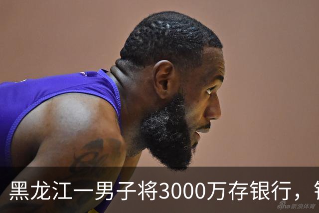 黑龙江一男子将3000万存银行，银行承诺3年利息为4%，每年120万利息，可第三年只给105万利息，还有15万元不给了，男子把银行告上法庭！